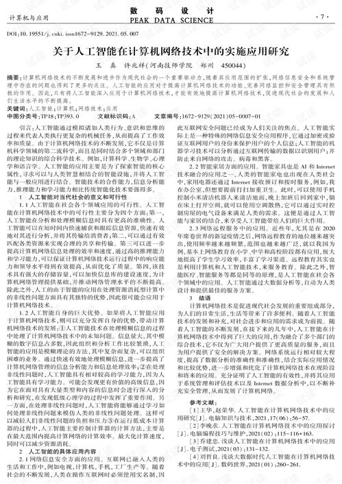 人工智能在計算機網絡技術中的應用研究